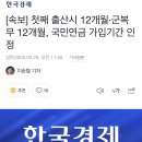 [속보] 첫째 출산시 12개월·군복무 12개월, 국민연금 가입기간 인정 이미지