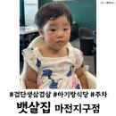 인천검단초등학교 | 검단초 마전지구 맛집 뱃살집 아기랑 식당