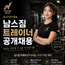 남스짐 트레이너 공개채용 이미지