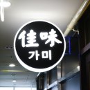 신세계센텀5252BYOiOi | [센텀시티맛집] 가성비 좋은 런치 "가미"