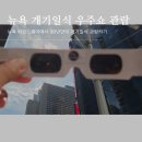 미주리일식 | 99년 만에 뉴욕에 찾아온 개기일식 우주쇼 관람하기(2024.4.8.)