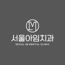서울아임치과의원 이미지