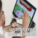 우리아이첫태블릿 아트란 큐패드프로