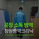 지에스25 창원남산로점 | [창원 방역업체] 대규모 공장 및 사무실 전체 소독, 바퀴벌레 완벽 퇴치 후기