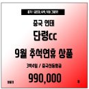 [중국] 연태 품격 단령CC 추석연휴 3박4일 99만!! 미리준비하세요~~ㅎ 이미지