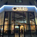 정든 | 아산탕정 고깃집 오픈! ‘정든집’ 후기!