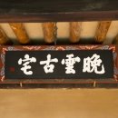 영주수도리김뢰진가옥 네이버블로그