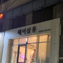 해이헤어살롱 이미지