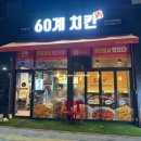 축구보면서 먹기 좋은 야식추천 이영자 맛집 60계 치킨 화성 안녕점