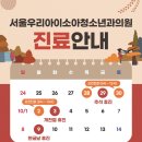 서울우리아이소아청소년과의원 이미지