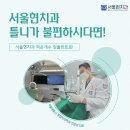 서울현 치과의원 이미지