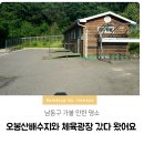 오봉산배수지체육광장 이미지