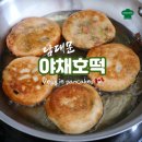 야채호떡 이미지