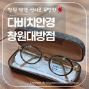 가양로 | 대방동안경 성지 | 창원 성산구 안경은 여기서! 다비치안경 창원대방점에서 프리미엄 서비스 경험한 후기