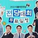 2022 더불어민주당 전당대회 당원 투표일정 안내 (델리민주) 이미지