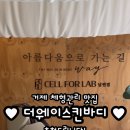 더웨이스킨바디