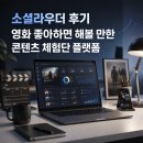 소셜라우더 후기 영화 좋아하면 해볼 만한 콘텐츠 체험단 플랫폼