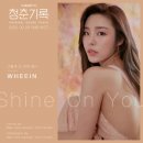 청춘기록 OST part.4 라인업 대공개‼ 네번째로 청춘기록을 ✨SHINE✨하게 만든 주인공은 독보적 음색으로 어떤 노래든 다 소화해버리는 마마무 휘인님입니다 이미지