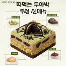 980 | 투썸 신메뉴 두아박 오픈런 실구매 후기 🍫 980칼로리의 유혹
