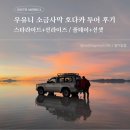소금사막 | [남미여행 | 페볼 #3] 볼리비아 우유니 소금사막 호다카 투어 후기 | 스타라이트+선라이즈 / 풀데이...
