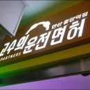 고수의운전면허안산 - 안산시 단원구 예술대학로 11 | 고수의운전면허안산