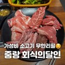 UR(의정부시)-[동일로]-상-90 | [먹골역맛집] 맛있는 소고기 무한리필 &#39;회식의달인&#39;