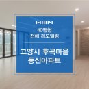 후곡마을(3) 이미지