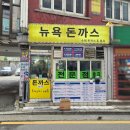 뉴욕돈까스 | 명학역 돈까스 맛집 뉴욕돈까스 솔직 후기, 왕돈까스로 든든한 한끼