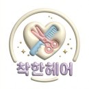 착한미용실 | [아산 염색 잘하는 곳] 아산 권곡동 미용실 착한헤어에서 스타일 변신 후기