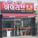 아이러브안경점 이미지