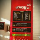 신전떡뽁기 이미지