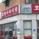 대호식육식당 네이버블로그