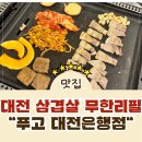 4042 | [은행동맛집] 대전 은행동 삼겹살 무한리필 맛집 푸고 대전은행점 방문 후기!