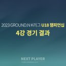 [U18][4강][경기결과] 2023 K리그 U18 챔피언십 이미지