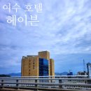 마운틴헤이븐 | 여수 호텔 헤이븐 패밀리 온돌 마운틴뷰 솔직후기