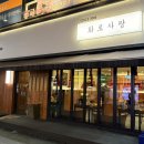 초림숯불갈비 | [수내역 고기집] 넓고 쾌적한 분위기! 외식하기 좋은 수내 화로사랑 방문 후기