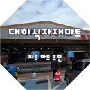 대하식자재마트 이미지