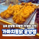 김포대학교 운양 | 김포 운양동 가마치통닭 메뉴 콤보 청양맵간장 치킨 후기