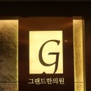 그랜드한의원 네이버블로그