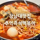 신혼부부즉석떡볶이 | 강남대맛집 추억의 신혼부부즉석떡볶이 내돈내산 솔직 방문후기