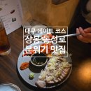상봉 | 대구 동성로 술집 상봉 분위기 맛집 후기