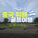 천연잔디구장 | 중국 위해골프장 BEST 5 후기 위고온천cc 스톤베이cc 호당가cc 포인트cc 천익cc