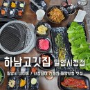 밀양 시청맛집 특수부위 갈매기살과 숙성삼겹살 하남고깃집 본점