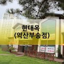 현대옥 (부송점) 이미지