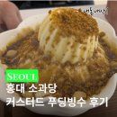 홍대 소과당 카페, 커스터드 푸딩빙수 솔직 후기 (가격·메뉴)
