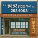 약사삼성공인중개사사무소 이미지