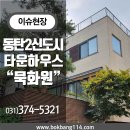 토서방공인중개사사무소 | [동탄전원주택] 동탄2신도시 고급형타운하우스 묵화원방문후기