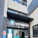 사천제일의원 이미지