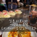 일본 히로시마 여행코스 추천 < 미야지마여행 당일치기 2 >