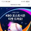 한국시리즈 직관티켓 응모 이미지